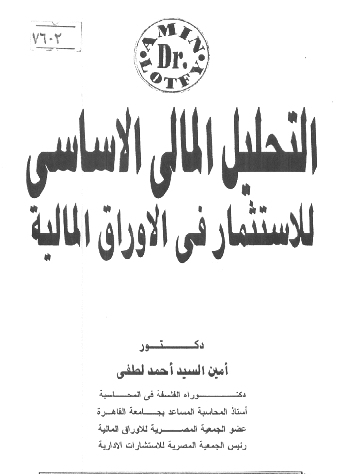 شرح التحليل المالي بالكامل للاستثمار في الاوراق المالية