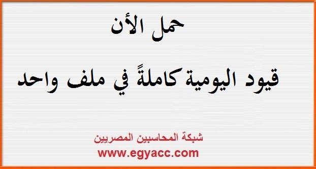تحميل كل قيود اليومية في ملف ورد – القيود المحاسبية كاملة