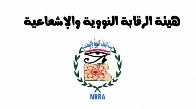 اسماء المقبولين في وظائف هيئة الرقابة النووية والإشعاعية ( مجلس الوزراء ) 2016