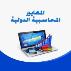 تحميل كتاب المعايير المحاسبية الدولية IFRS باللغة العربية وباقي المعايير الدولية