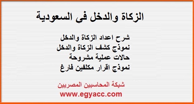 كيفية حساب الزكاة والدخل في السعودية |اعداد الاقرار الزكوي