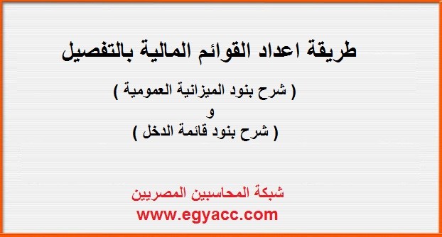 طريقة اعداد وعمل قائمة الدخل والميزانية العمومية من الالف للياء