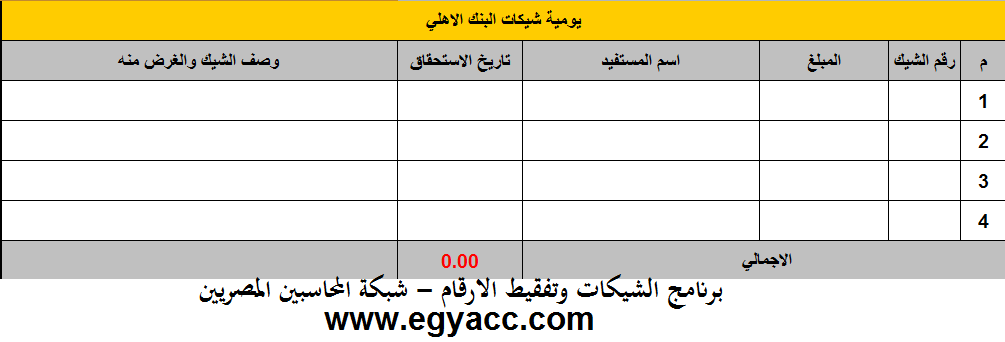 برنامج طباعة شيكات بالاكسل مجانا مع دالة تحويل الارقام لحروف