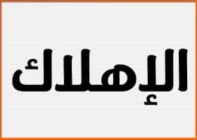 كتاب شرح الاهلاك وطرق الاهلاك وكيفية حساب الاهلاك بشكل كامل