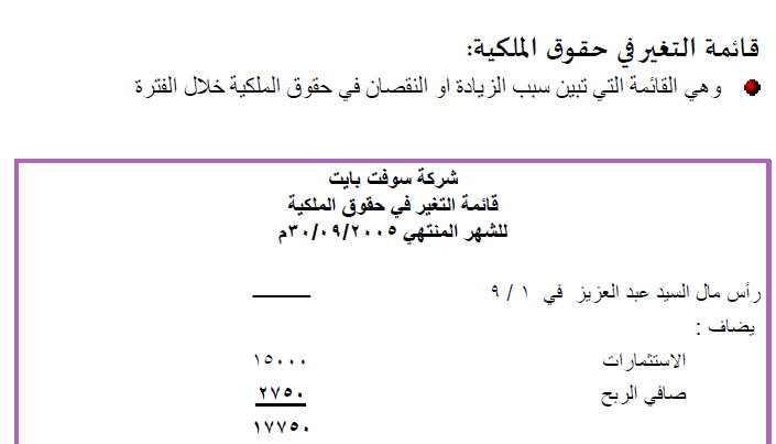 قائمة التغيرات في حقوق الملكية pdf
