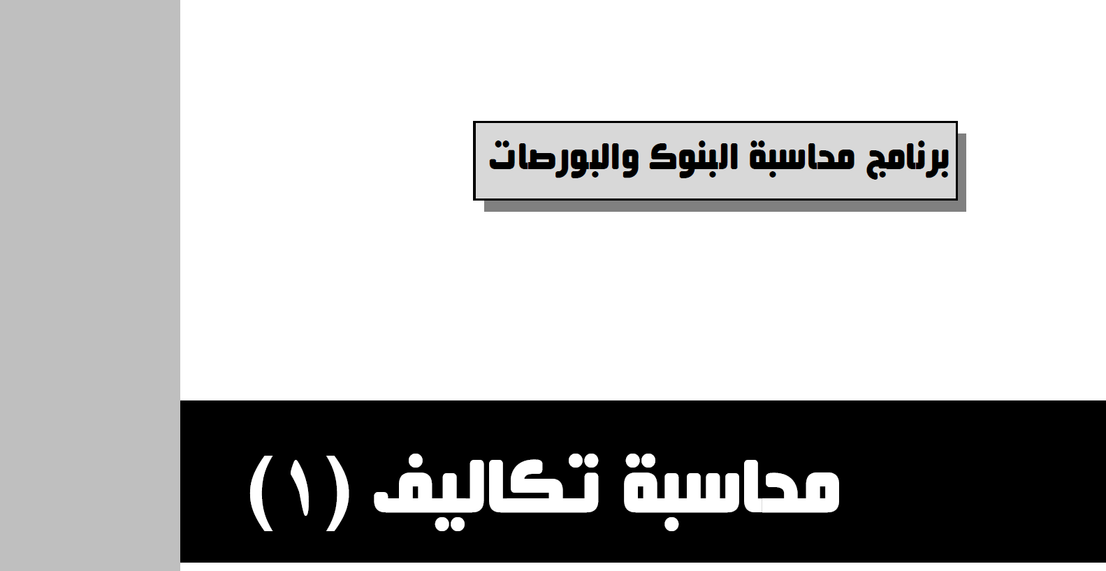 برنامج محاسبة البنوك والبورصات – المحاسبين المصريين