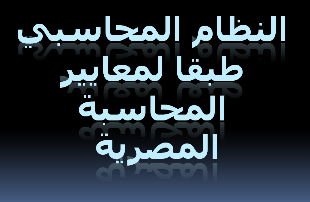 النظام المحاسبي طبقا لمعايير المحاسبة المصرية