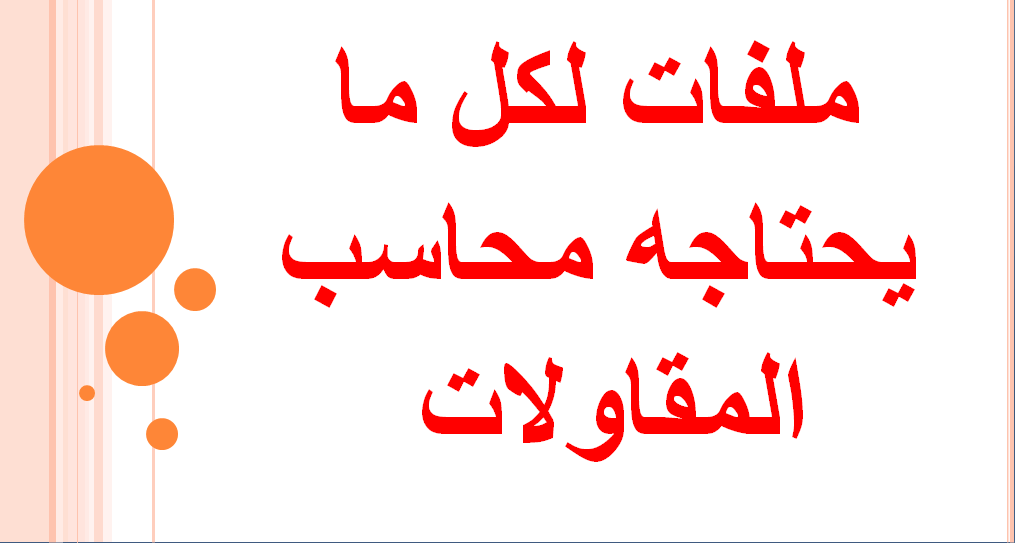 كل ملفات نشاط المقاولات
