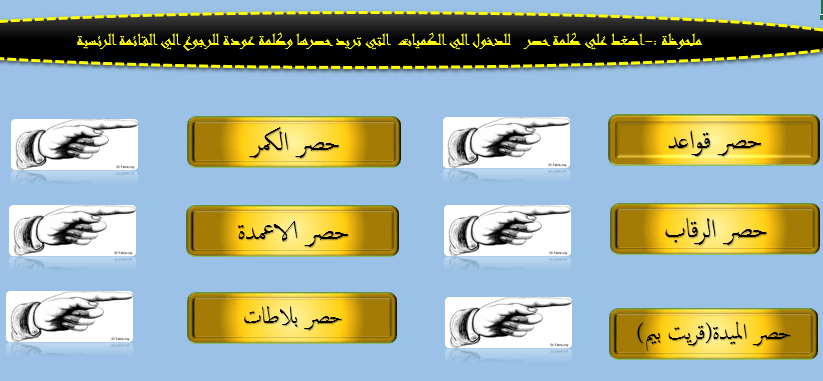 البرنامج الكامل لحصر الكميات وحساب التكاليف لبنود المقاولات