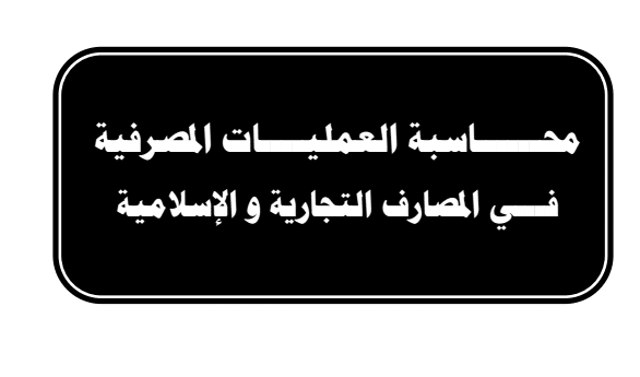 محاسبة العمليات المصرفية التجارية والاسلامية