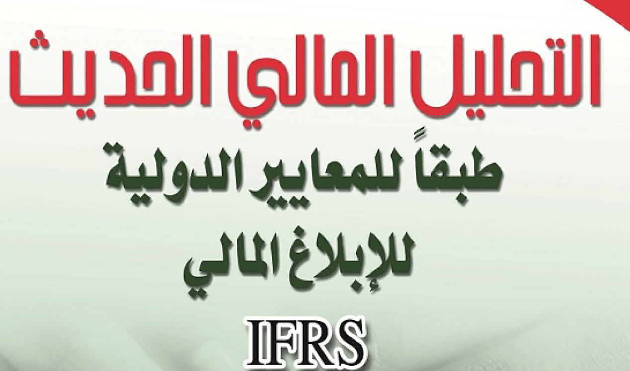 التحليل المالي الحديث