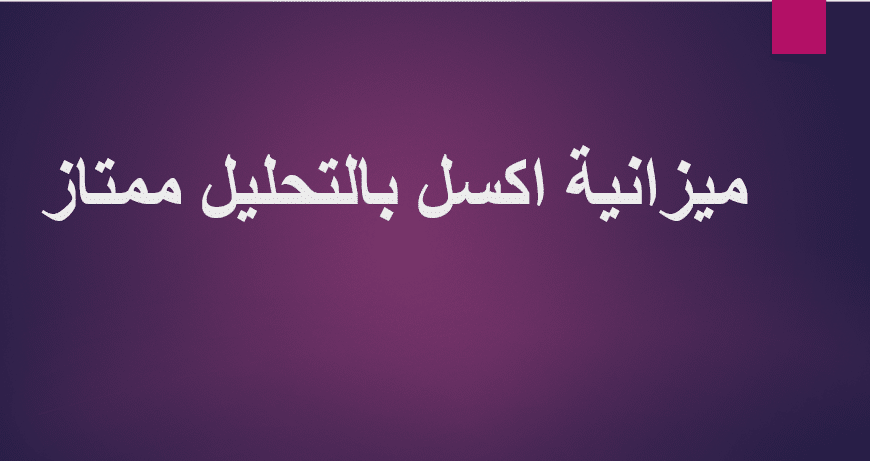 ميزانية اكسل بالتحليل