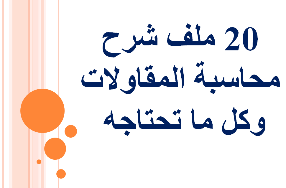 المحاسبين المصريين كل ملفات نشاط المقاولات