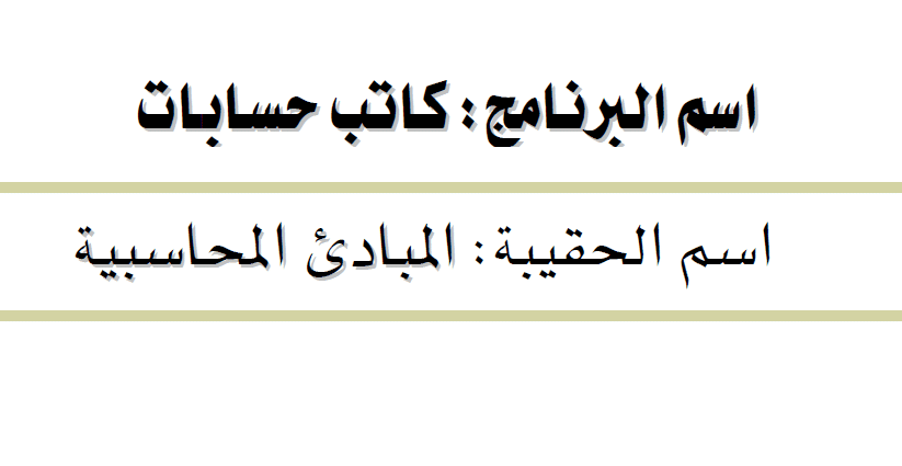 كتاب المبادي المحاسبية والمحاسبة المالية