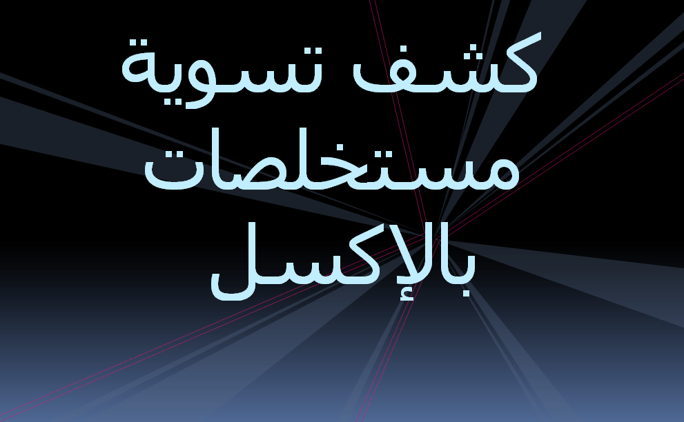 كشف تسوية مستخلصات لكل مشروع