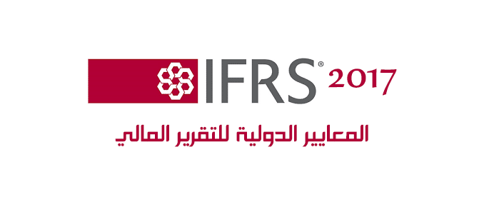 المعايير الدولية IFRS 2017 للتقرير المالي 2017
