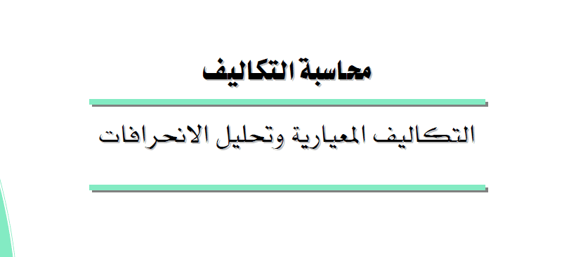 تحميل كتاب محاسبة التكاليف المعيارية وتحليل الانحرافات pdf