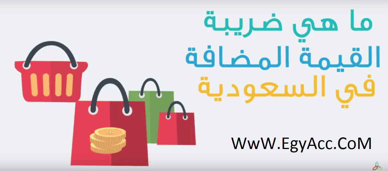 شرح ضريبة القيمة المضافة في السعودية وقيود ضريبة القيمة المضافة