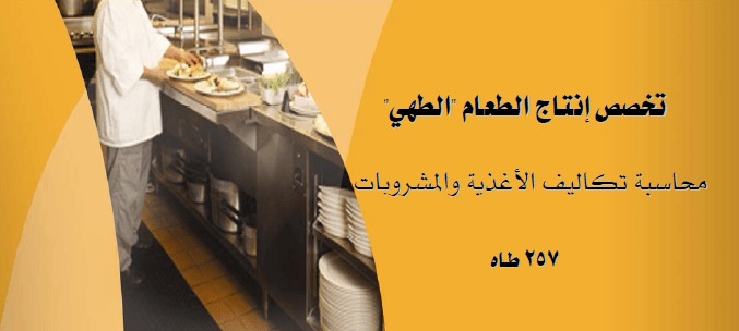 كتاب محاسبة تكاليف الأغذية والمشروبات pdf