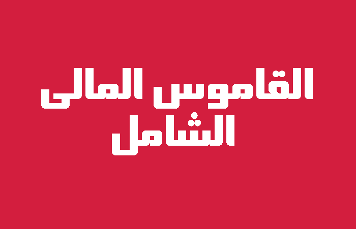القاموس الشامل المالي financial dictionary للمحاسبين pdf