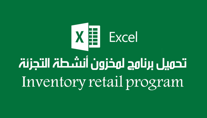 تحميل برنامج لمخزون أنشطة التجزئة Inventory retail program