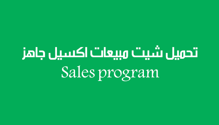 تحميل شيت مبيعات اكسيل جاهز Sales program