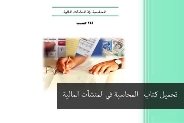 تحميل كتاب محاسبة المنشآت المالية Financial institutions accounting