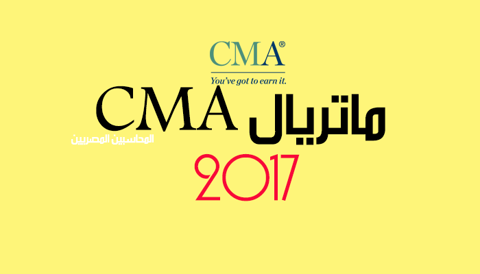 تحميل كورس CMA 2017| كورس المحاسب الإداري المعتمد 2017