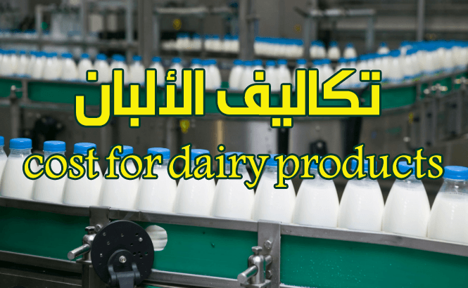 تحميل كتاب حساب تكاليف الألبان Cost for dairy products