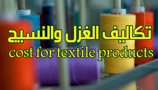 كتاب تكاليف منتجات الغزل والنسيج cost for textile products