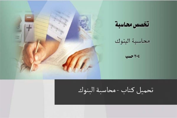 كتاب محاسبة البنوك Bank accounting pdf