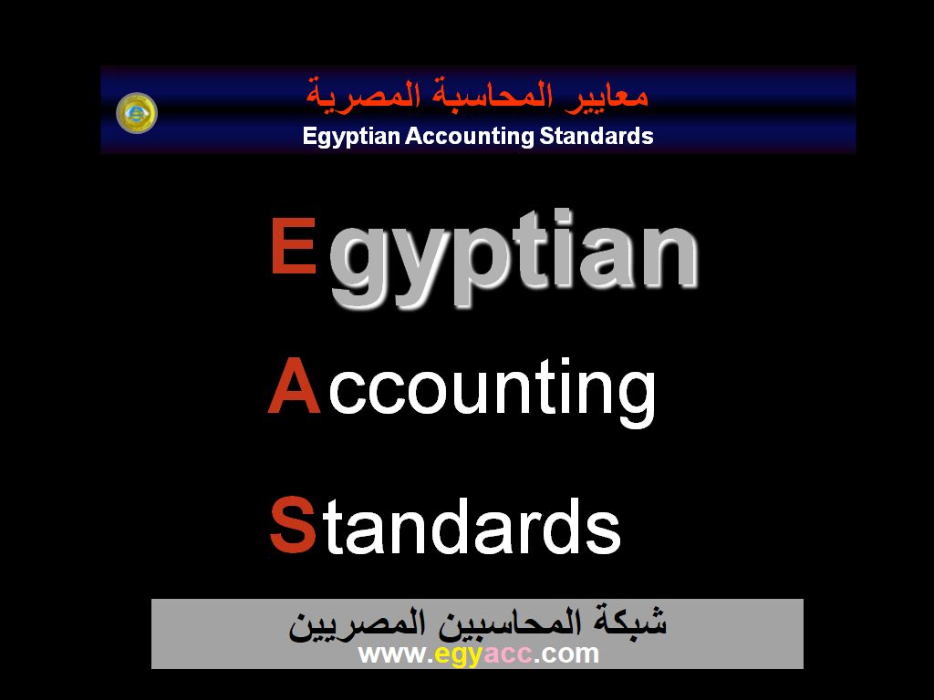 المعايير المحاسبية المصرية للمنشأت ( معايير المحاسبة المصرية)