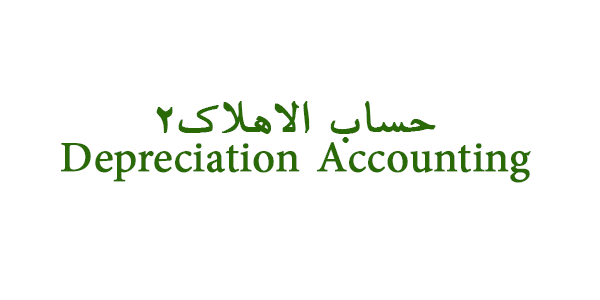 كتاب طرق حساب الإهلاك Depreciation Accounting methods 2
