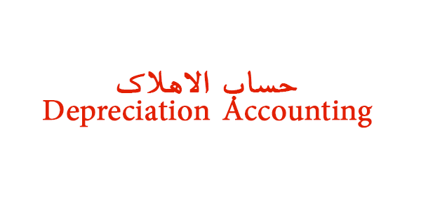 كتاب طرق حساب الإهلاك Depreciation Accounting methods