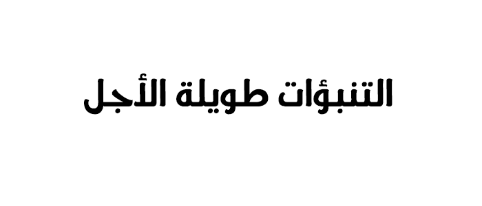 كتاب التنبؤات طويلة الأجل Long-term forecasting