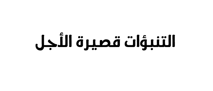 كتاب التنبؤات قصيرة الأجل Short-term forecasts