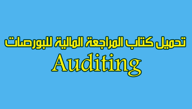 كتاب المراجعة المالية للبورصات Stock markets auditing