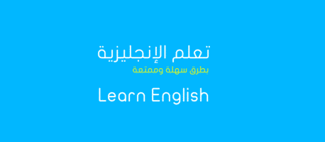 تعلم الانجليزية بسهولة تامة