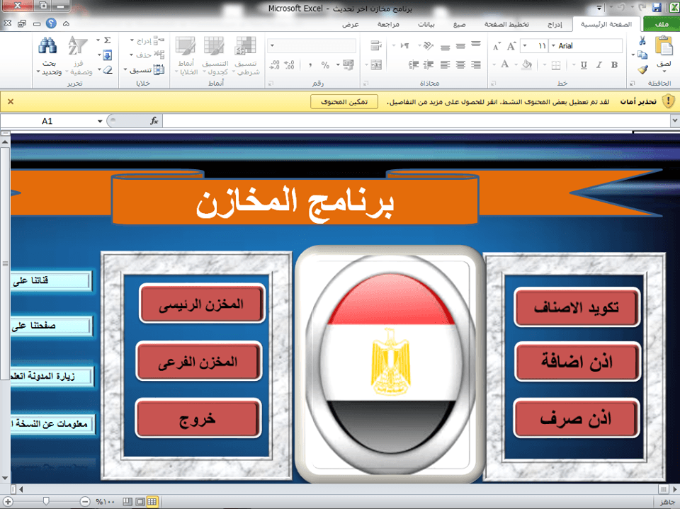 برنامج مخاازن علي اكسل
