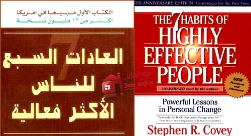 تحميل كتاب العادات السبع للناس الأكثر فعالية The 7 Habits of Highly Effective People