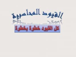 شرح كامل للقيود وتبسيط القيود وجمع للقيود في ملف اكسل واحد