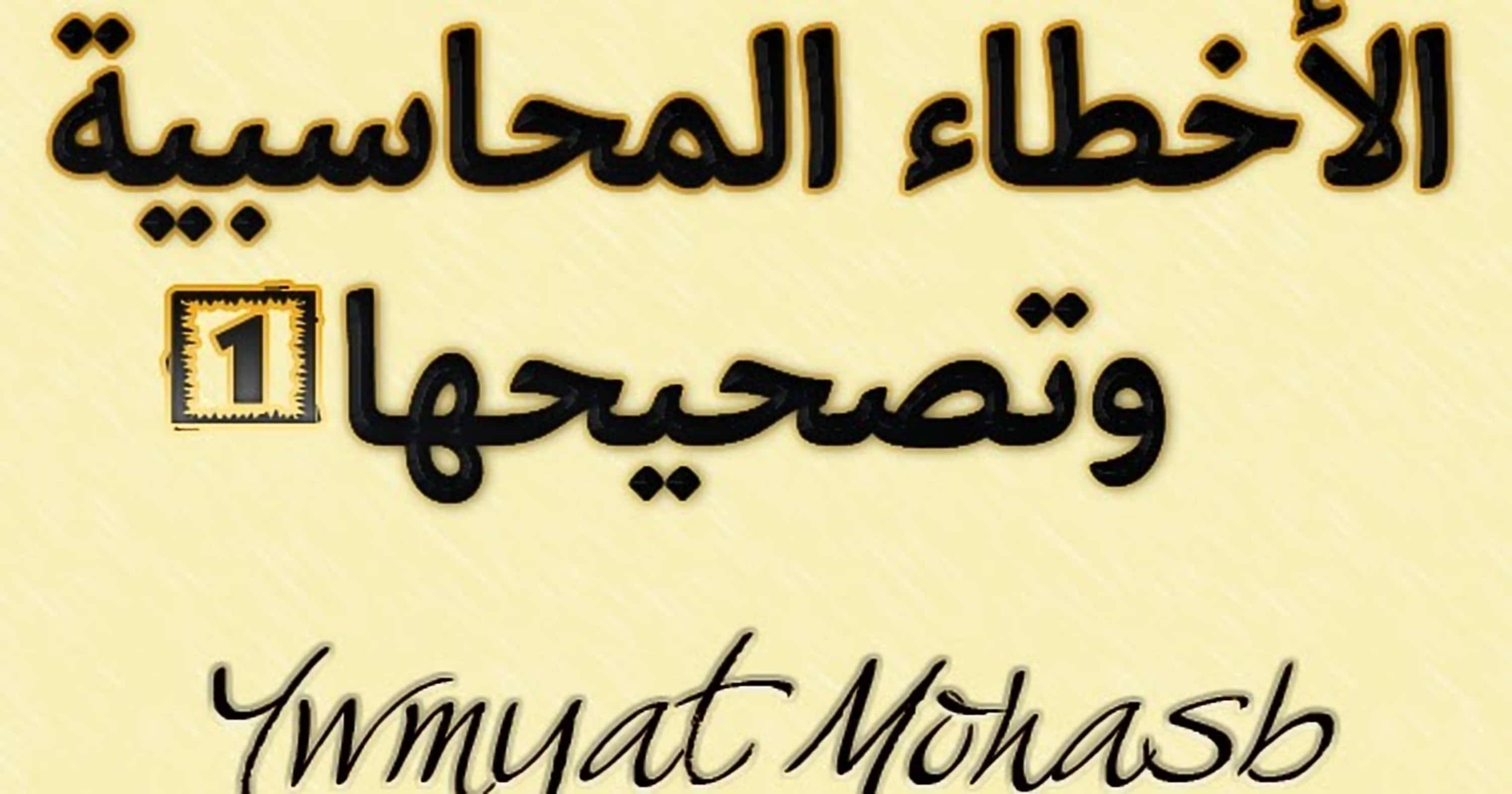 الاخطاء المحاسبية الشائعة وكيف تتجنب الاخطاء المحاسبية