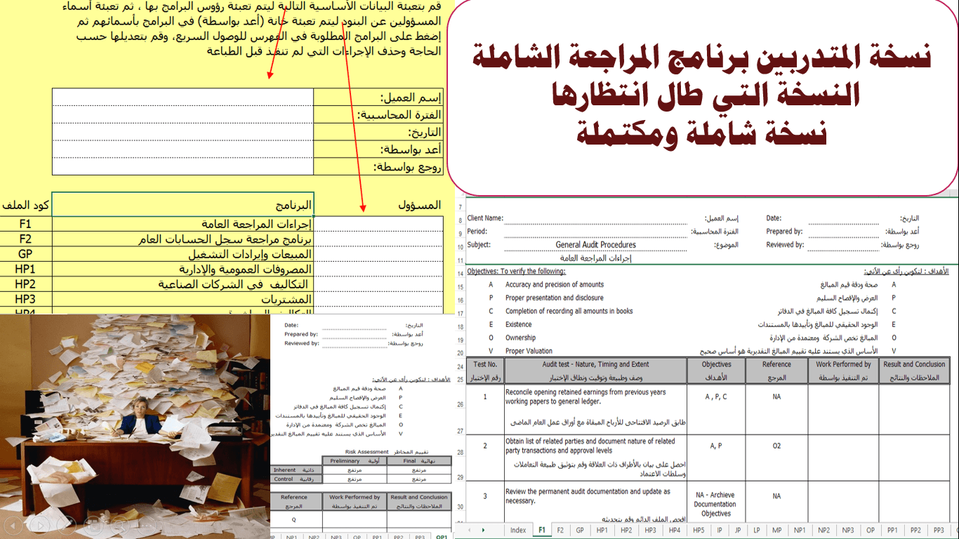 برنامج المراجعة الشاملة الرائع علي الاكسل