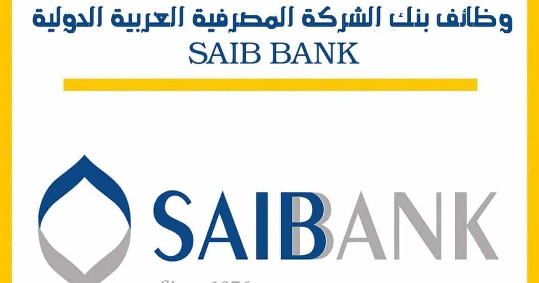 وظائف بنك سايب SAIB BANK وطريقة التقديم في وظائف بنك SAIB