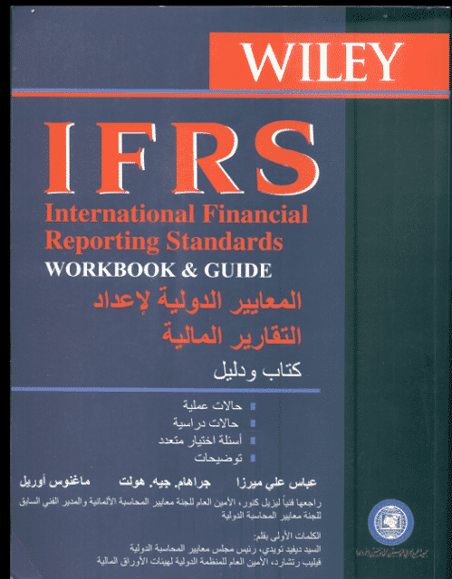 تحميل المعايير الدولية IFRS باللغة العربية