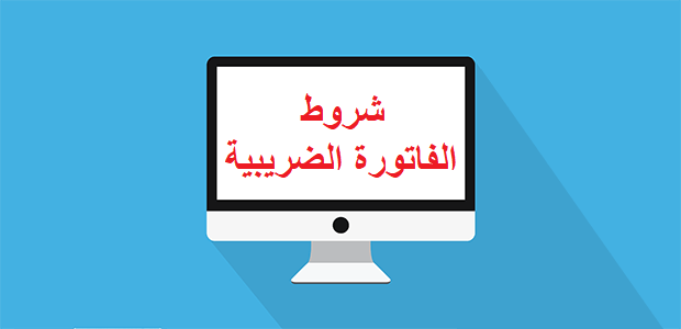 شروط وشكل الفاتورة الضريبية