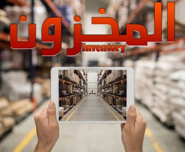 المخزون inventory واساسيات المخزون (كتاب رائع شرح مبسط 1 )