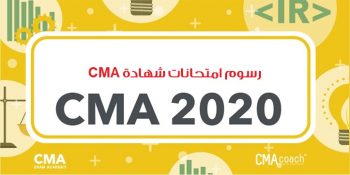 رسوم وتكاليف شهادة CMA لعام 2020