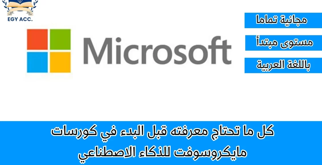 كورسات مايكروسوفت في الذكاء الاصطناعي