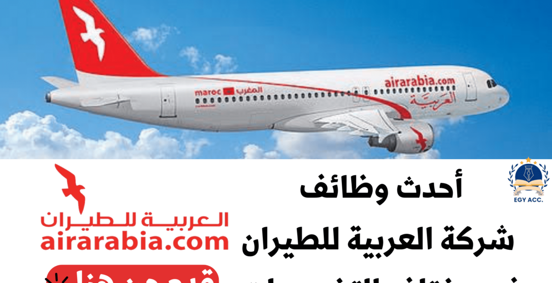 وظائف شركة العربية للطيران